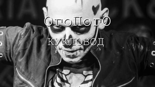 ОгоПогО Про Скелета (about the skeleton) смотреть онлайн