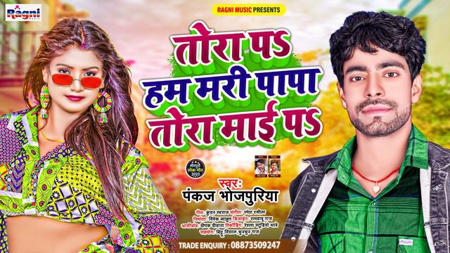 तोरा पS हम मरी पापा तोरा माई पS | Pankaj Bhojpuriya | Tora Pa Hum mari Papa Tora Mai Pa | New Song смотреть онлайн