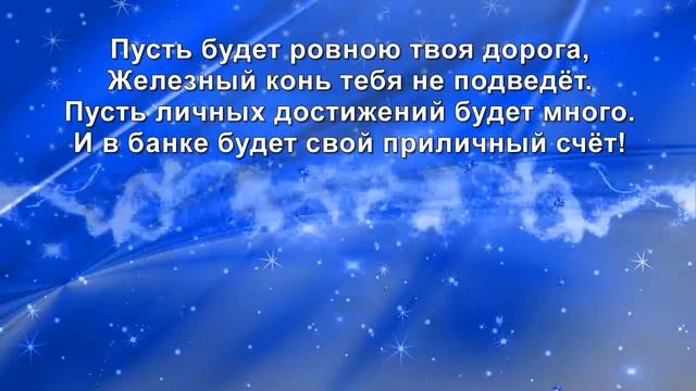 Поздравление Мужчине с Днём рождения! Самые лучшие пожелания! смотреть онлайн