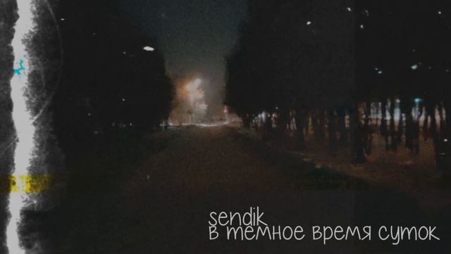 sendik - В тёмное время суток смотреть онлайн