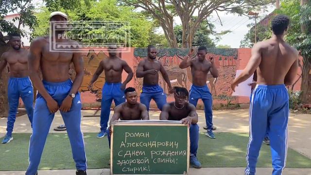 Поздравление с днём рождения Романа с Привет из Африки