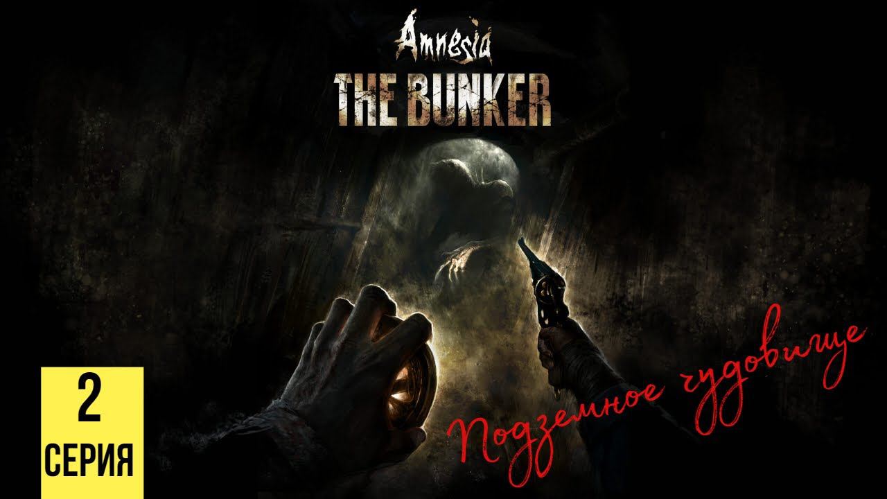 ПОДЗЕМНОЕ ЧУДОВИЩЕ ▶ Amnesia: The Bunker #2 смотреть онлайн