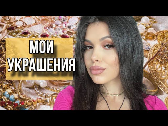 МОЯ КОЛЛЕКЦИЯ УКРАШЕНИЙ, НАТУРАЛЬНЫЕ КАМНИ, Poison Drop, UNOde50 смотреть онлайн
