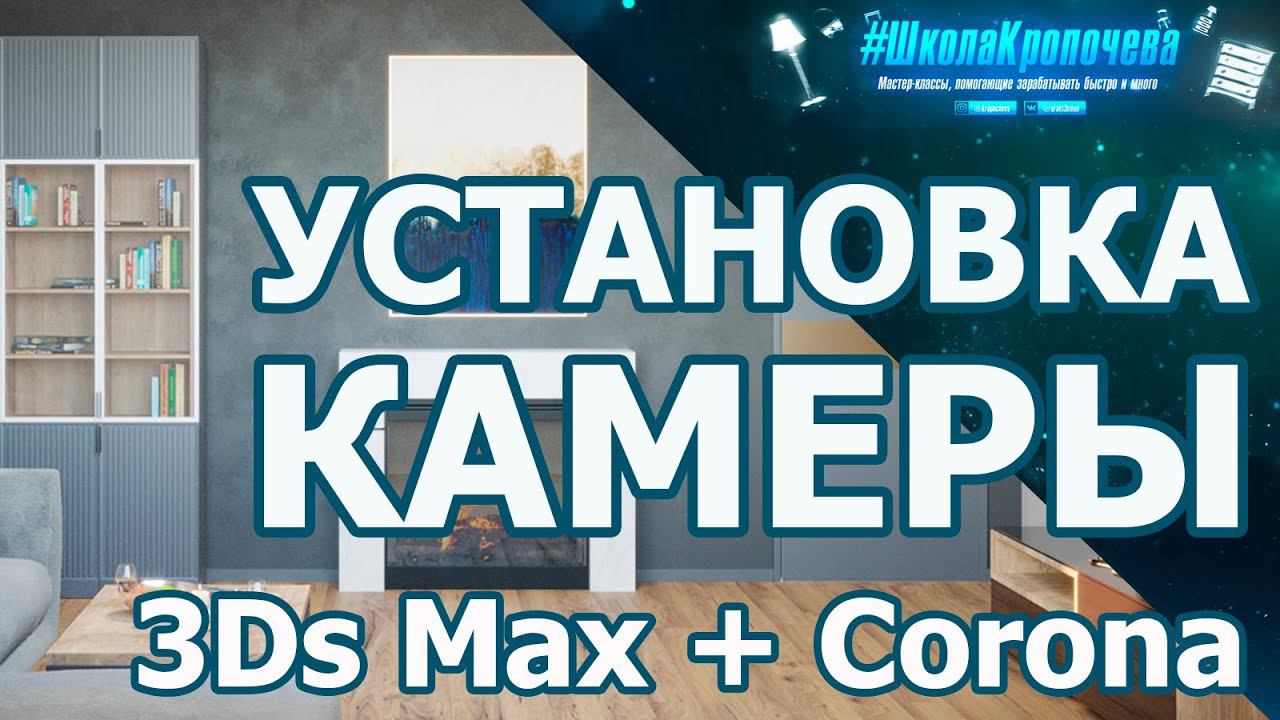 Дизайн гостиной в 3D Max + Corona Renderer: установка камеры Corona Cam. Урок №5 смотреть онлайн