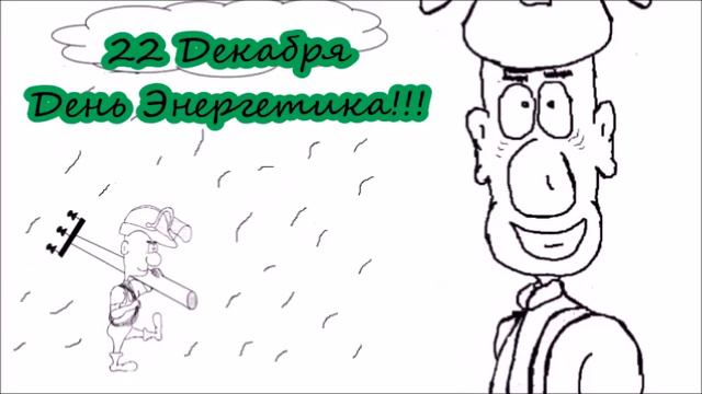 Поздравление с днём энергетика 👍👍👍 смотреть онлайн
