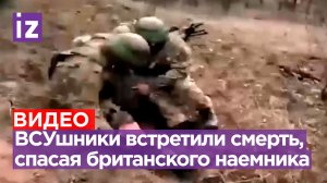 Смерть глазами боевика: ВСУшники пытались спасти раненого британского наемника, но были уничтожены