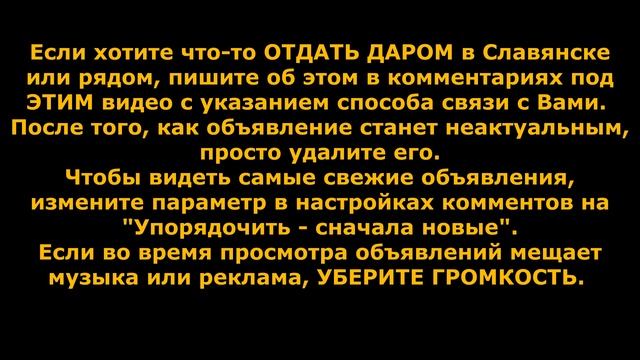 Славянск. Отдам даром. смотреть онлайн