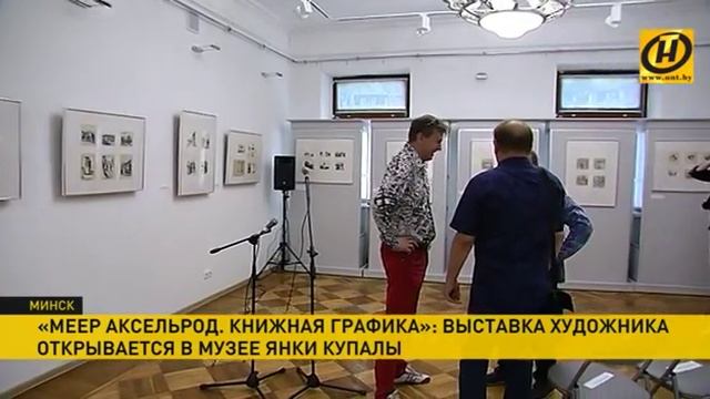 Новую экспозицию «Меер Аксельрод. Книжная графика» откроют в Купаловском музее смотреть онлайн