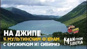 На Джипе к Мультинским озерам с проектом «Мужик из Сибири». Горный Алтай 2021. Часть 1