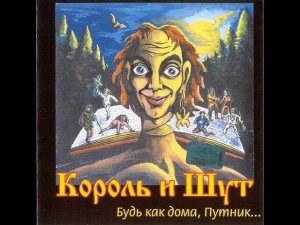 Король и шут - Будь как дома, Путник
