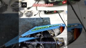 Nissan Murano процесс восстановления света фар.