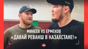 Минеев и Ермеков ДОГОВАРИВАЮТСЯ О БОЕ / «Как раз наш РЕВАНШ ПОДГОТОВИТСЯ...»