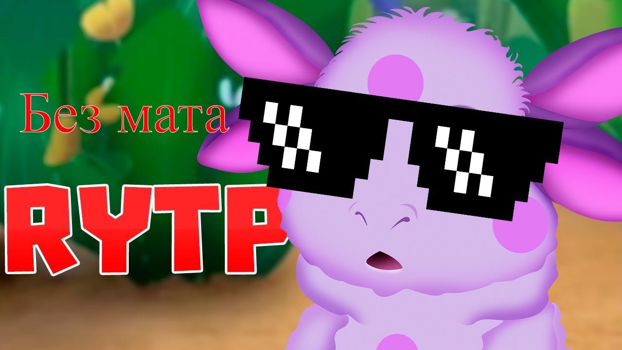 Лунтик RYTP без мата! #2 часть смотреть онлайн