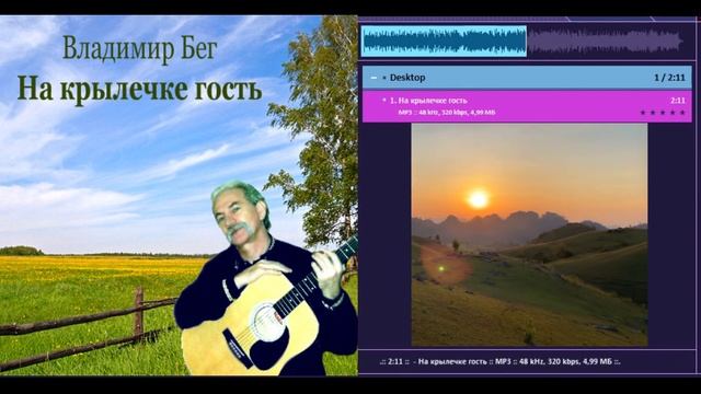 Владимир Бег - На крылечке гость смотреть онлайн
