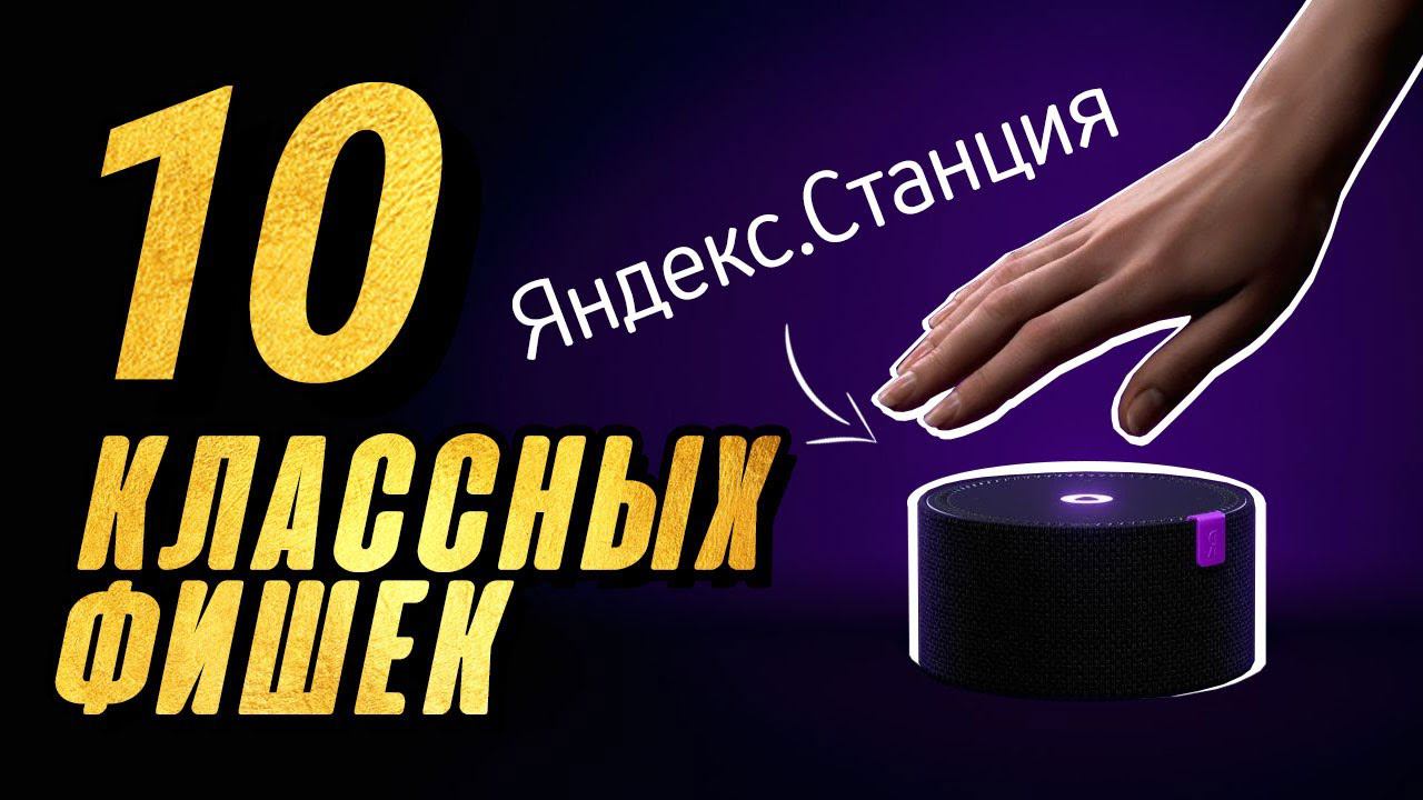10 ПОЛЕЗНЫХ ФИШЕК ЯНДЕКС.СТАНЦИИ смотреть онлайн