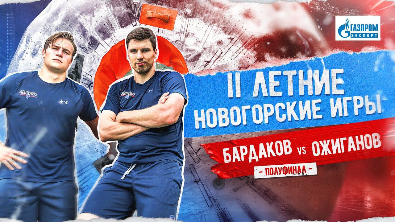 ХОМЯЧЬИ БЕГА. II Летние Новогорские игры | Ожиганов vs. Бардаков. Полуфинал смотреть онлайн