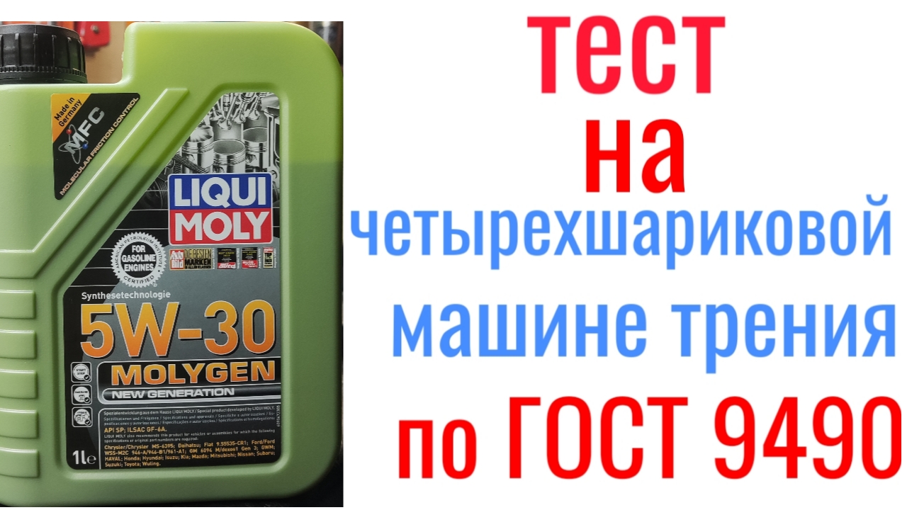 LIQUI MOLY Molygen SP GF 6a 5w30 тест на четырехшариковой машине трения 60 мин, нагрузка 40кг смотреть онлайн