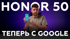 Обзор смартфона Honor 50 с Google-сервисами