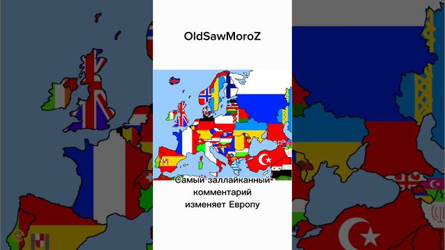 Самый заллайканный комментарий изменяет Европу Song | да мне пофиг как называется эта песня смотреть онлайн