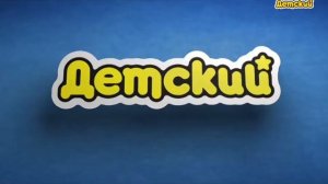 Анонс и реклама Детский 0.01.2015
