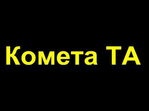 Комета ТА смотреть онлайн