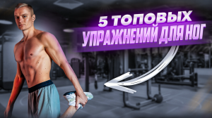 Топ 5 упражнений для ног с собственным весом тела