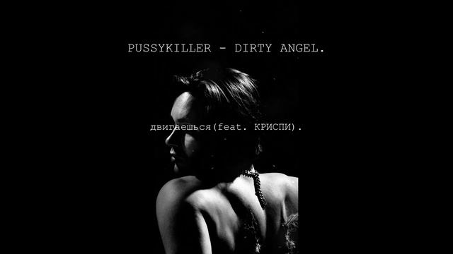 PUSSYKILLER - DIRTY ANGEL(slowed Album).