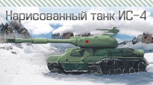Нарисованный танк ИС-4