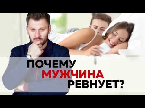 Почему мужчина ревнует? Как справиться с ревностью смотреть онлайн