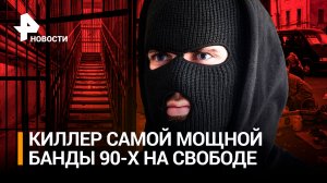 «Самый таинственный убийца России» на свободе: киллер Саша Солдат покинул колонию в Монино