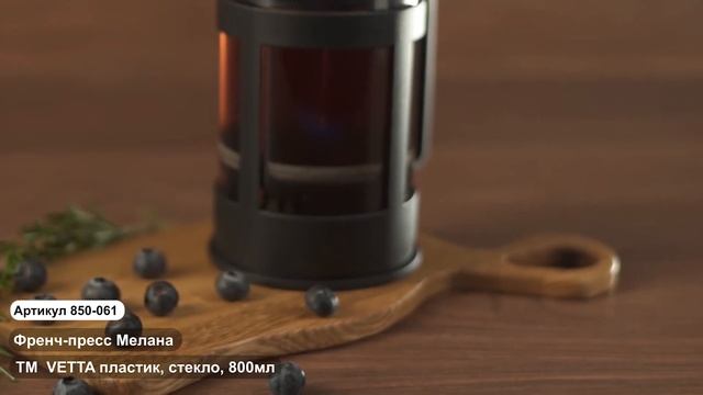 Френч пресс Мелана ТМ VETTA (Арт.850 176), Френч пресс Мелана ТМ VETTA (Арт. 850 057) смотреть онлайн