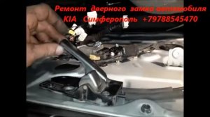 Kia Carens ремонт замка двери водителя . Симферополь +79788545470