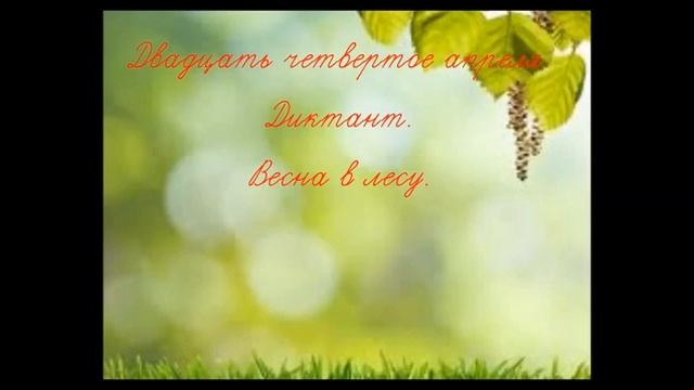 диктант весна в лесу Convert Video Online Com