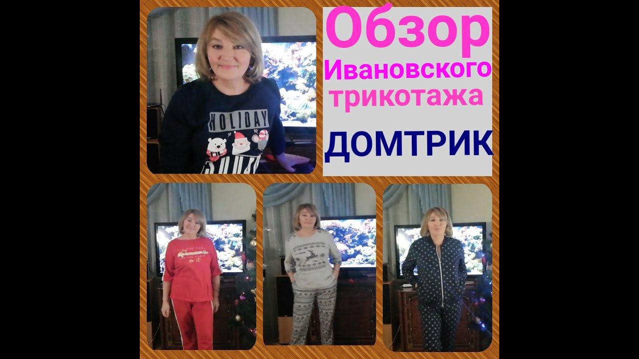 Обзор ИВАНОВСКОГО трикотажа ДОМТРИК. Что я подарила своим родным на праздники. смотреть онлайн