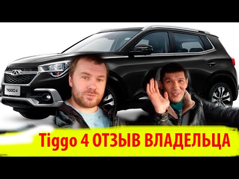 Chery Tiggo 4 / чери тиго 4/ отзыв владельца смотреть онлайн