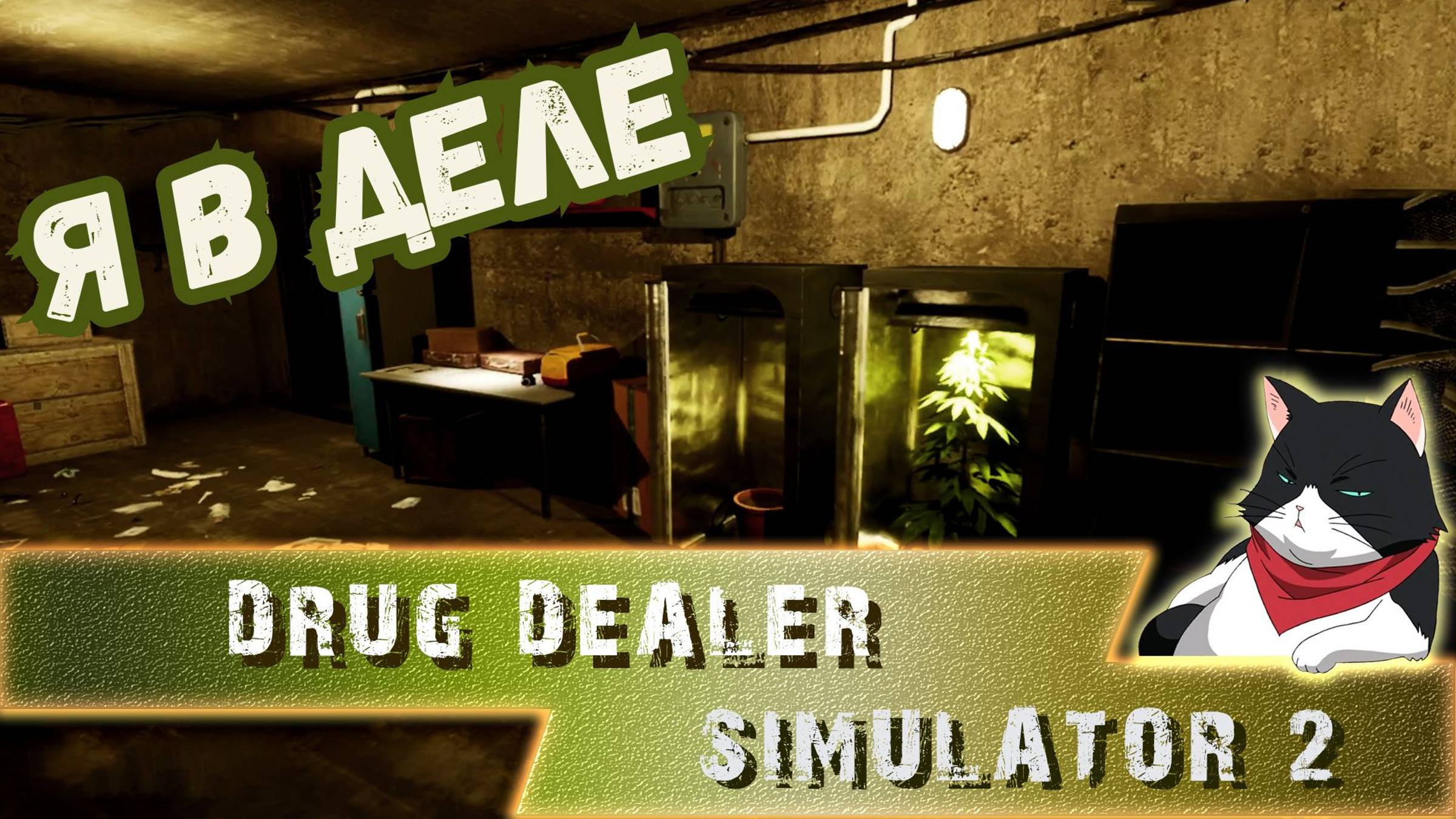 НОВЫЙ БИЗНЕС ПО КОТИКАМ ►DRUG DEALER SIMULATOR 2 ► #gone_play  1