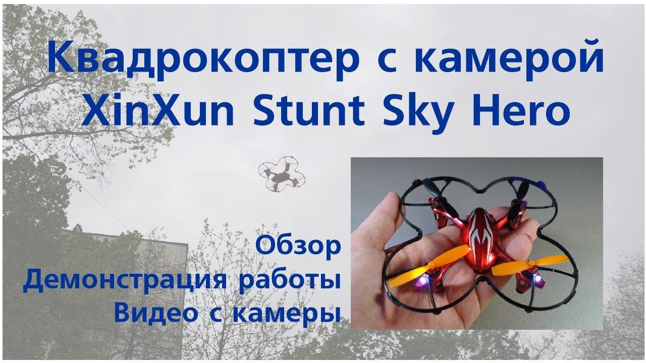 Квадрокоптер с камерой XinXun Stunt Sky Hero за $43 смотреть онлайн