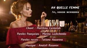 AH QUELLE FEMME (chanson russe en français) – АХ, КАКАЯ ЖЕНЩИНА (на французском)