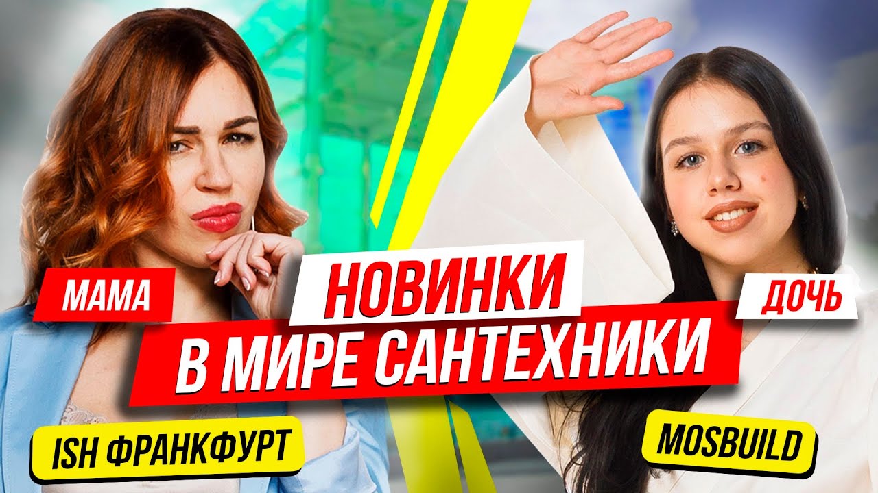 ?НОВИНКИ В МИРЕ САНТЕХНИКИ _ ISH & MOSBUILD 2019