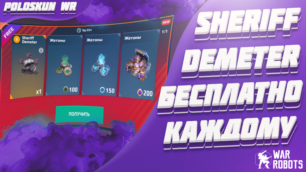 Sheriff Demeter БЕСПЛАТНО КАЖДОМУ! Тест DEMETER на 3 MACE в War Robots! смотреть онлайн