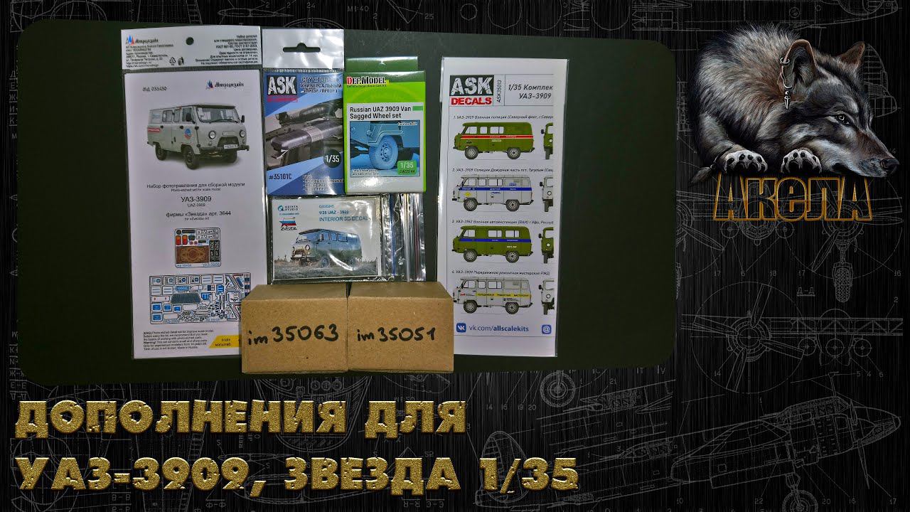 Дополнения для УАЗ-3909, Звезда 1/35