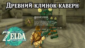 Древний клинок каверн. The Legend of Zelda Tears of the Kingdom. Ancient Blades Below