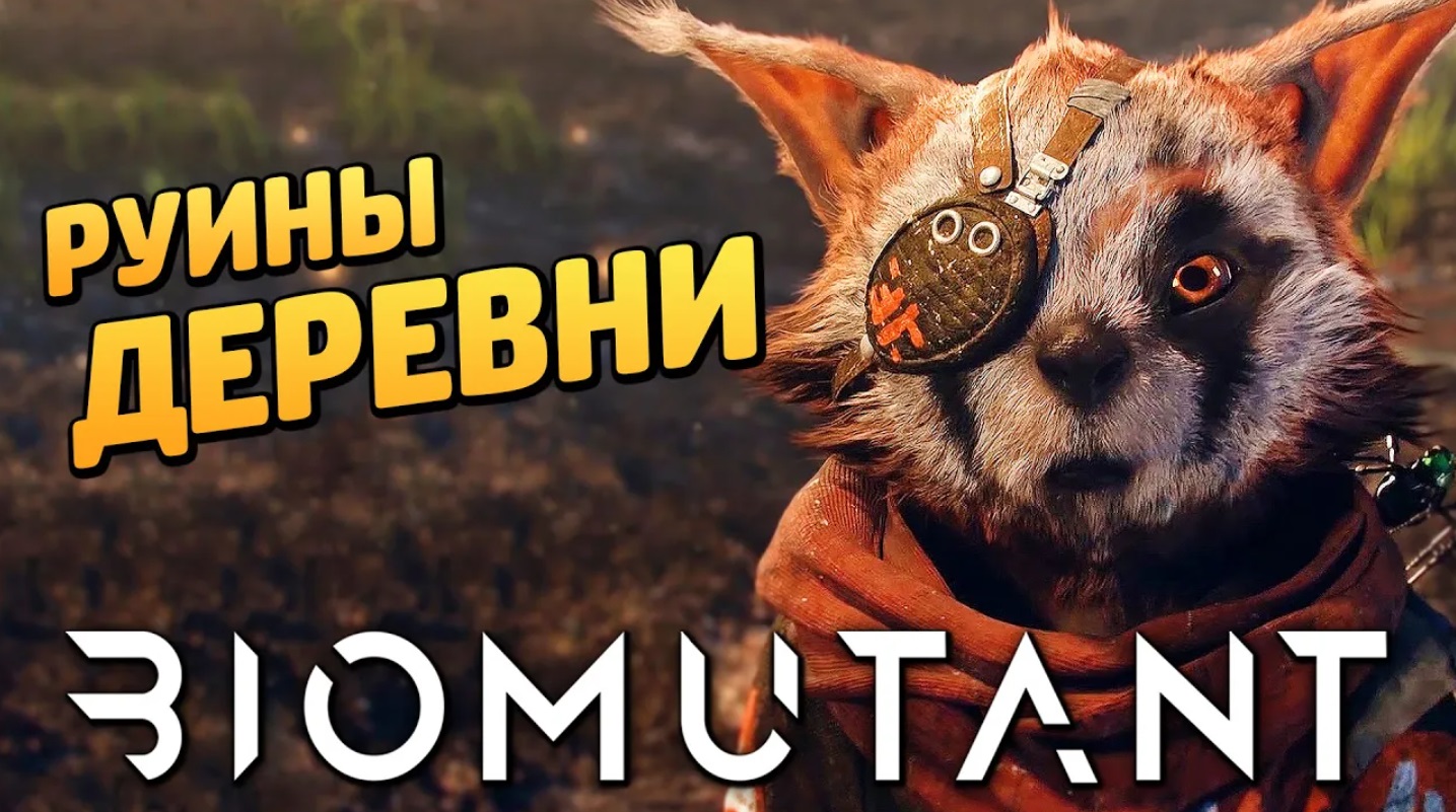 BIOMUTANT ➤ Прохождение [4K] — Часть 2: РУИНЫ РОДНОЙ ДЕРЕВНИ БИОМУТАНТА смотреть онлайн