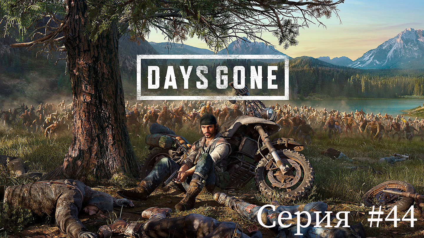 Days Gone ✮Жизнь после✮ ► Серия #44 смотреть онлайн