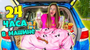 24 ЧАСА В МАШИНЕ Челлендж! Беременная Ночую в Багажнике! Справлюсь ли Я?!