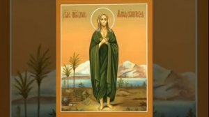 Акафист Святой Марии Египетской .