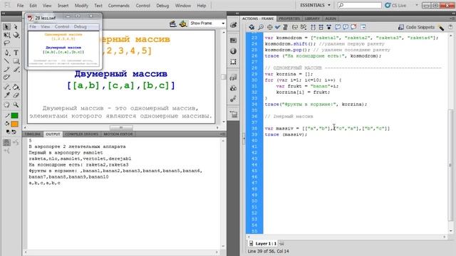 Урок 28: Одномерные и Двухмерные массивы (Action Script 3.0) смотреть онлайн