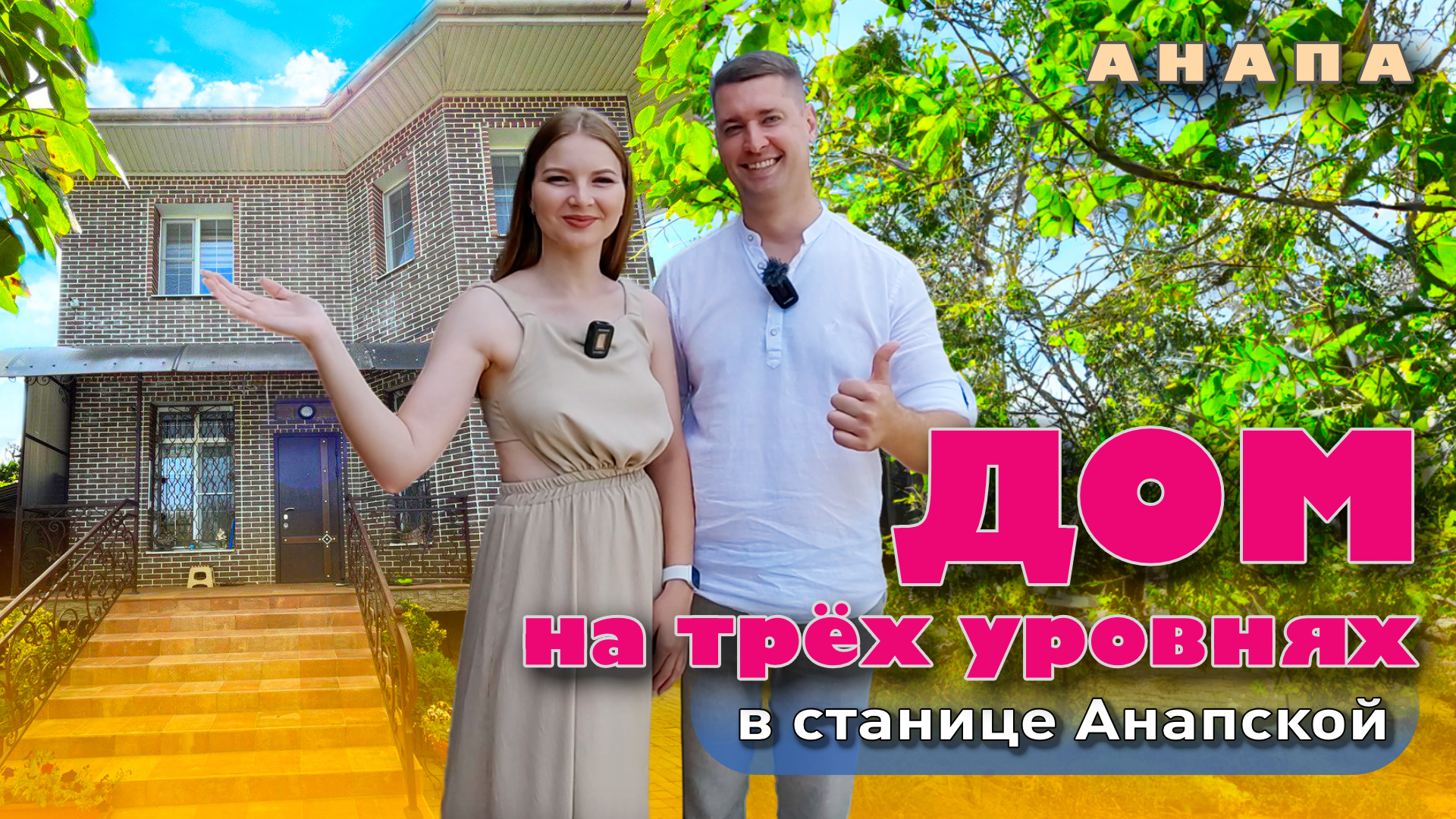 Анапа. Дом на трёх уровнях в станице Анапской #анапа #жильеуморя #домуморя #купитьдом #купить смотреть онлайн