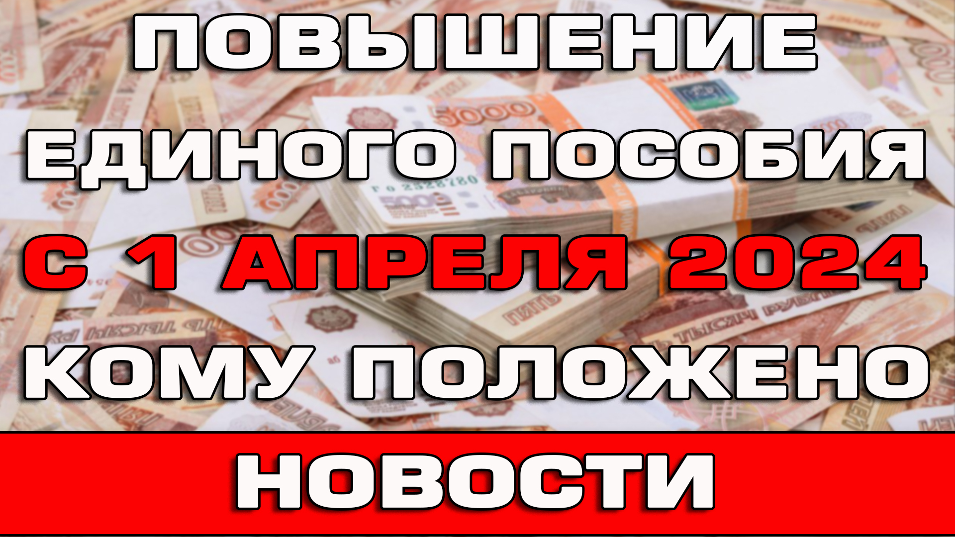 Повышение Единого пособия с 1 апреля 2024 Кому положено Новости смотреть онлайн