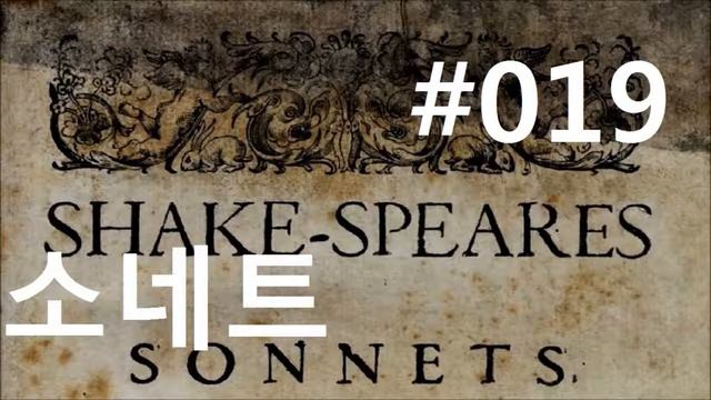 셰익스피어 소네트 #19|시간아 무슨 짓을 해도 좋으나|(Shakespeare Sonnet 19) смотреть онлайн